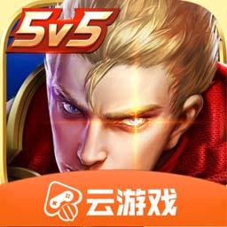 王者荣耀云游戏 秒玩最新版2023(王者荣耀云游戏3.9.1最新版)