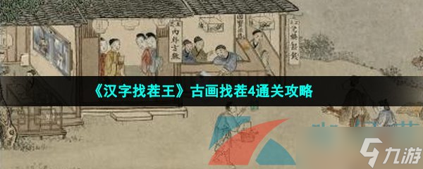 汉字找茬王古画找茬4通关攻略，汉字找茬王梗找出26个常见字攻略详解