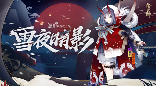 飘雪夜(暗影现《阴阳师》般若全新皮肤上线）