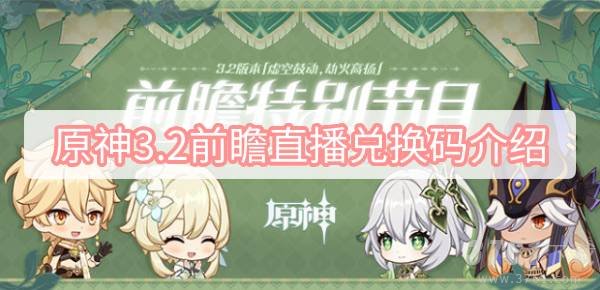 原神,3.2前瞻直播,兑换码