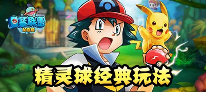 口袋联盟加强版