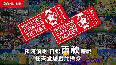 紧急提醒！港服Switch“任亏券”限时售卖即将结束，抓紧抢购！