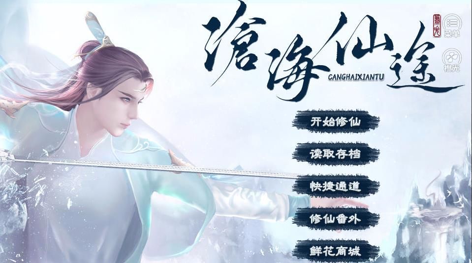 《沧海仙途破解版》沧海仙途手机无敌版下载,沧海仙途内购无敌版