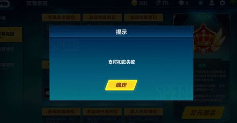 《qq飞车手游》qq飞车手游ios版充值失败解决方法,qq飞车手游充值扣款失败怎么办