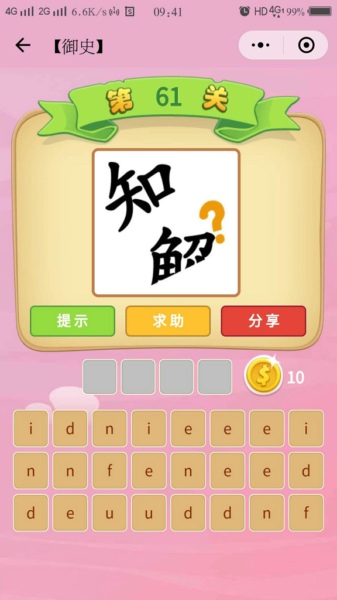 《成语猜猜看》御史第61关字母答案详解,微信成语猜猜看御史第61关答案是什么