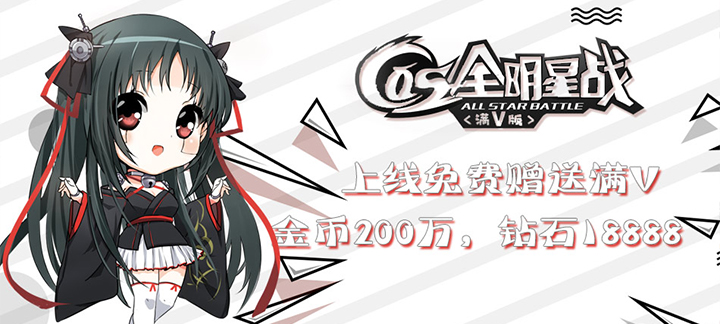 cos全明星战