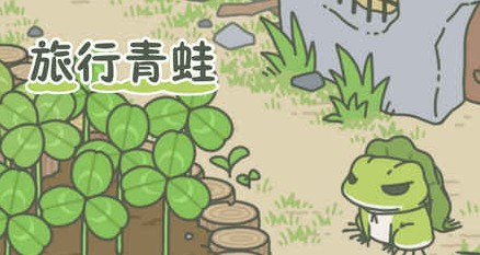 《旅行青蛙》旅行青蛙苹果中文版下载,旅行青蛙ios有中文汉化版吗