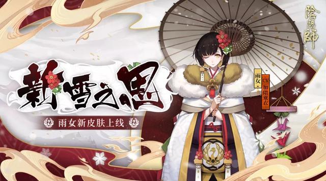 冬雪化雨鹤传情(《阴阳师》雨女全新皮肤上线!）