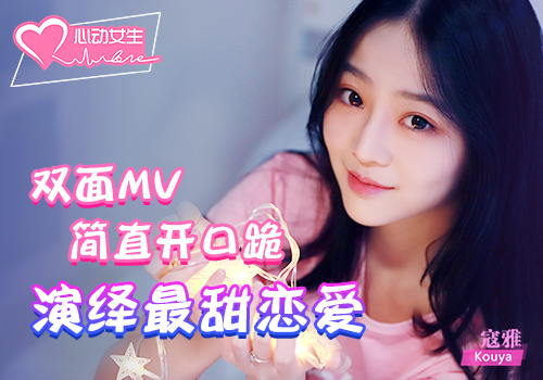 双面MV简直开口跪!