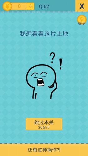 《我去还有这种操作2》第六十二关通关攻略,我去还有这种操作2第62关怎么过