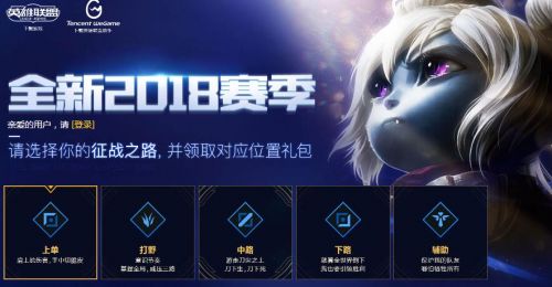 《LOL|英雄联盟》英雄联盟新活动选位置拿礼包,LOL2018赛季征战之路活动地址