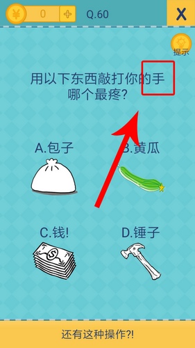 《我去还有这种操作2》第六十关通关攻略,我去还有这种操作2第60关怎么过