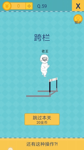 《我去还有这种操作2》第五十九关通关攻略,我去还有这种操作2第59关怎么过
