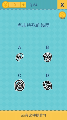 《我去还有这种操作2》第六十四关通关攻略,我去还有这种操作2第64关怎么过