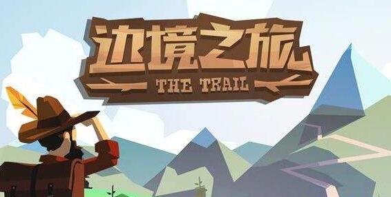 《边境之旅》边境之旅新手入门玩法教程,边境之旅新手怎么玩