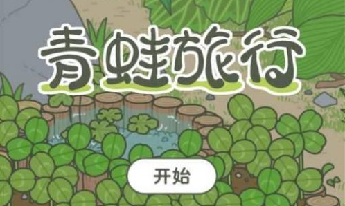 《旅行青蛙》旅行青蛙中文设置方法,养青蛙的游戏怎么设置成中文
