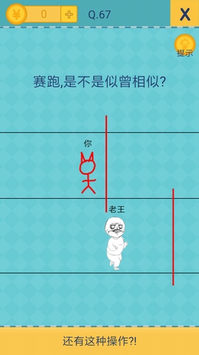 《我去还有这种操作2》第六十七关通关攻略,我去还有这种操作2第67关怎么过