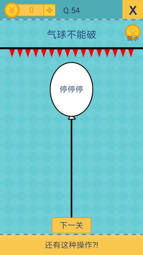 《我去还有这种操作2》第五十四关通关攻略,我去还有这种操作2第54关怎么过