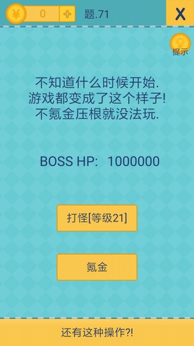 《我去还有这种操作2》第七十一关通关攻略,我去还有这种操作2第71关怎么过