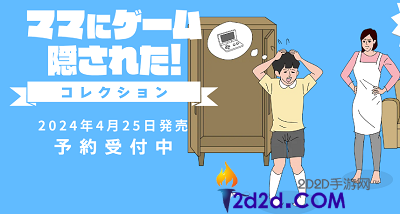 《游戏被妈妈藏起了》四部曲Switch收藏版发布：重温经典，畅享游戏乐趣