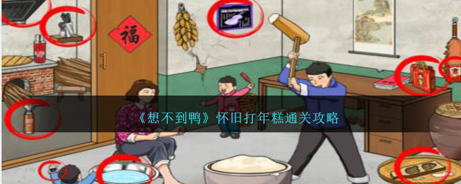 《想不到鸭》怀旧打年糕通关攻略-想不到鸭怀旧打年糕怎么过关