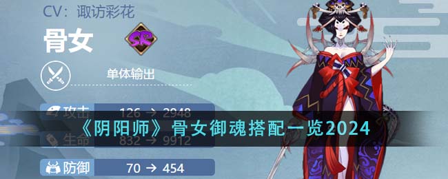 《阴阳师》骨女御魂搭配一览2024-阴阳师骨女御魂怎么搭配