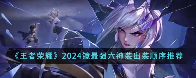 王者荣耀2024镜最强六神装出装顺序是什么