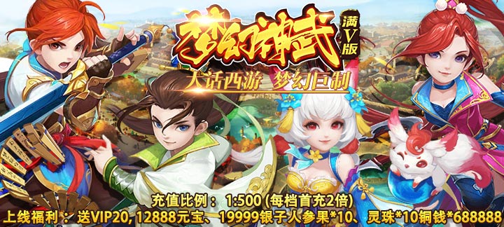 《梦幻神武满V版》梦幻神武满V变态版公益服,回合制手游哪个好玩