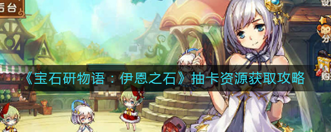宝石研物语伊恩之石抽卡资源怎么获取