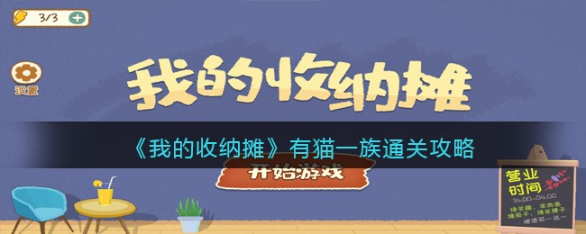 《我的收纳摊》有猫一族通关攻略-我的收纳摊有猫一族怎么过