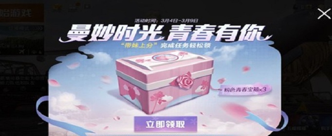 和平精英粉色青春宝箱怎么获得(粉色青春宝箱奖励一览)