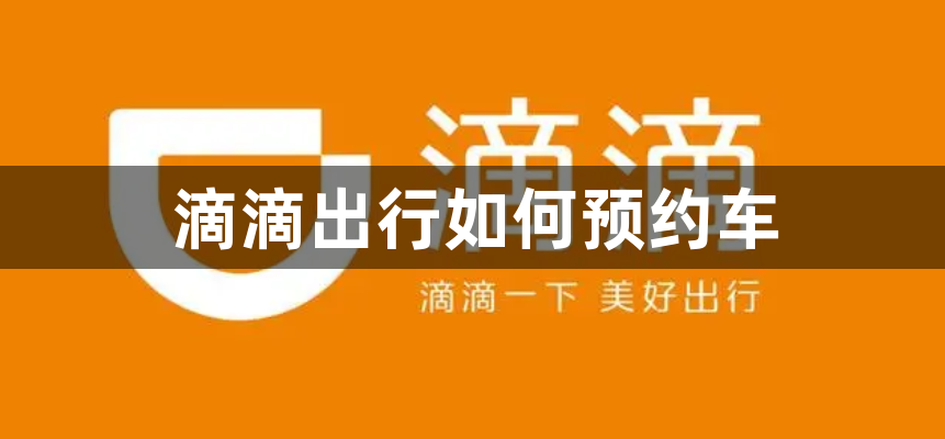 滴滴出行如何预约车