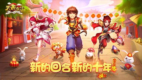 辞旧岁(迎神兽《天书奇谈》手游新春版本即将上线）
