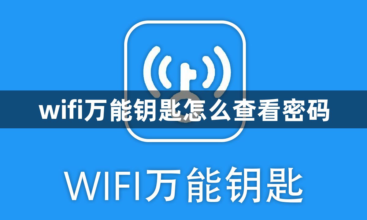wifi万能钥匙怎么查看密码