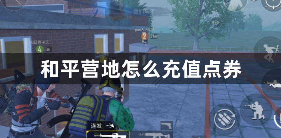 和平营地怎么充值点券