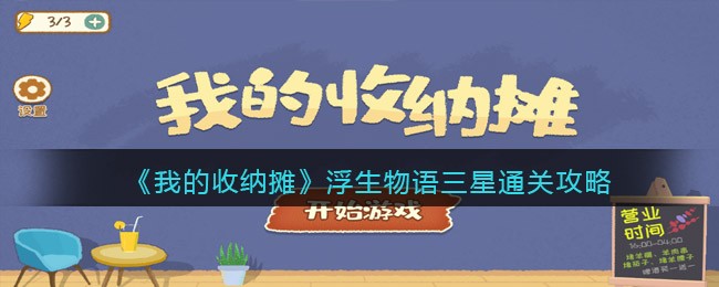 我的收纳摊浮生物语怎么过