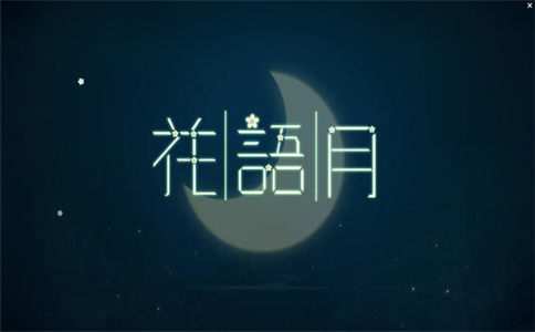 花语月攻略(月盼花语)