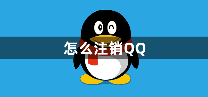 怎么注销QQ