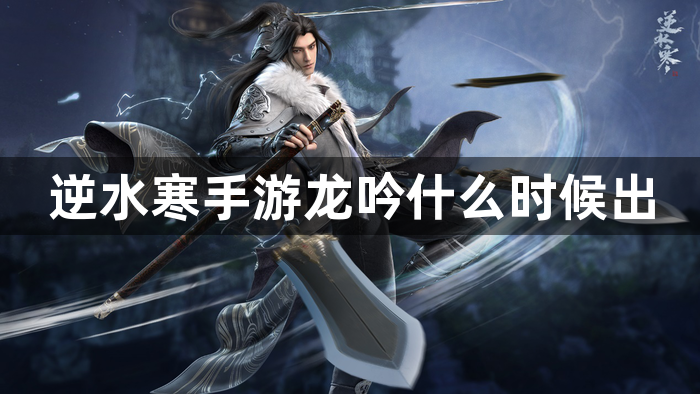 逆水寒手游龙吟什么时候出