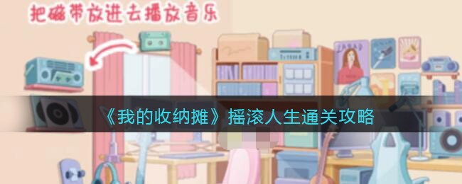 我的收纳摊摇滚人生怎么过