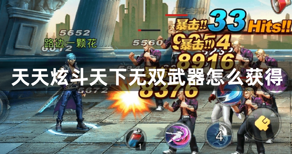 天天炫斗天下无双武器怎么获得