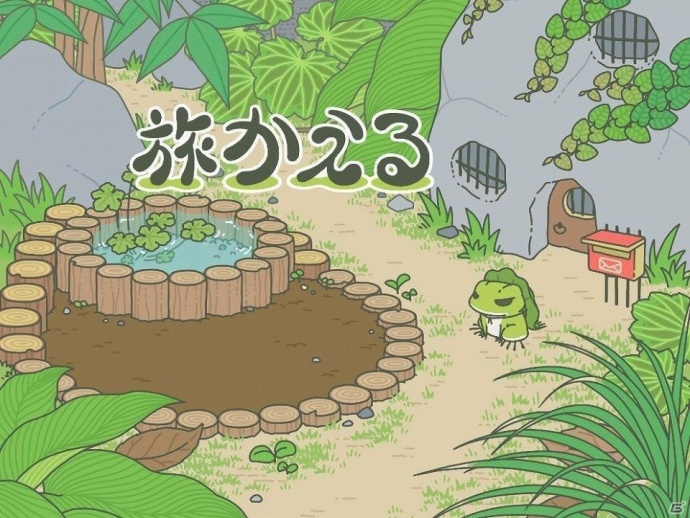 旅行青蛙