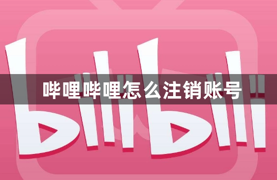 哔哩哔哩怎么注销账号