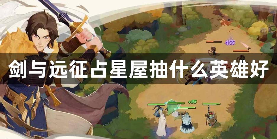 剑与远征占星屋抽什么英雄好
