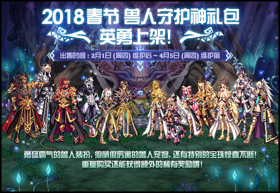《dnf/地下城》NDF2018春节礼包详细内容,DNF2018春节兽人守护神礼英勇上架