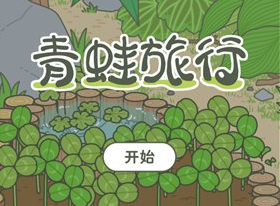 《旅行青蛙》旅行青蛙ios中文汉化版下载,苹果手机怎么下载旅行青蛙中文版