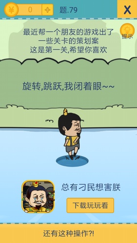 《我去还有这种操作2》第七十九关通关攻略,我去还有这种操作2第79怎么过