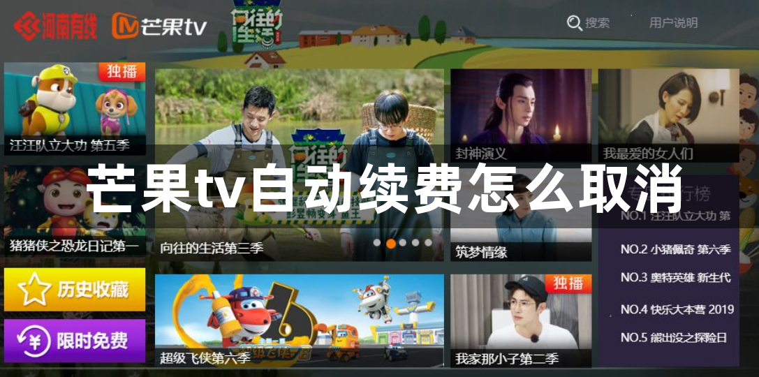 芒果tv自动续费怎么取消