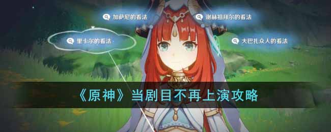 原神当剧目不再上演怎么玩