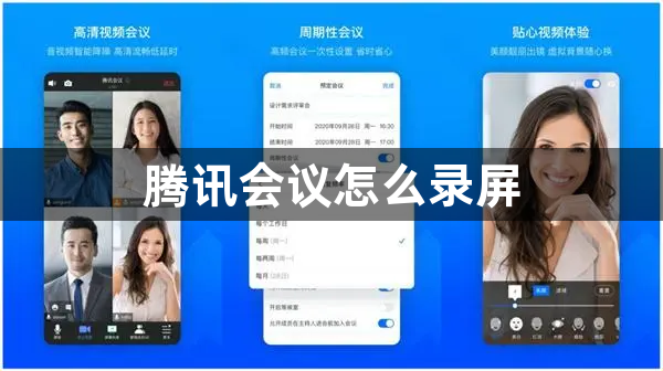 腾讯会议怎么录屏